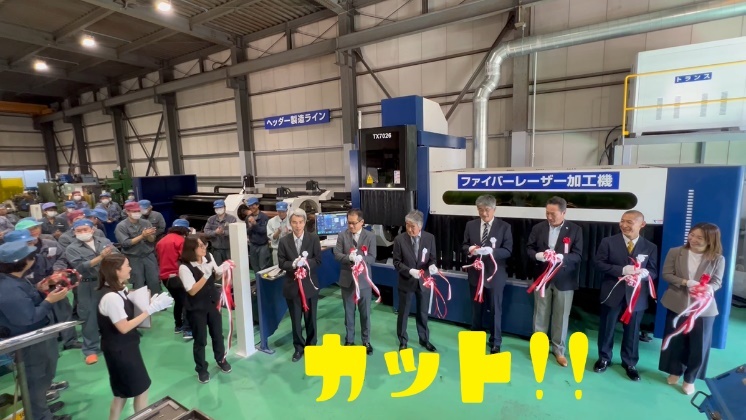 パイプ用レーザー加工機の前で行われたテープカットの瞬間