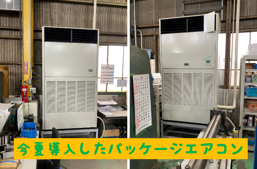 ニッシン工業相模原工場に今夏導入したパッケージエアコン