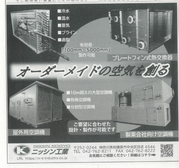 空調タイムスに掲載したニッシン工業の広告 - オーダーメイドの空気を創る